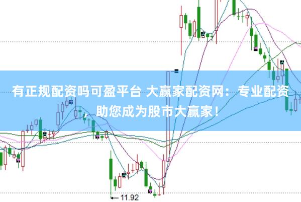 有正规配资吗可盈平台 大赢家配资网：专业配资，助您成为股市大赢家！