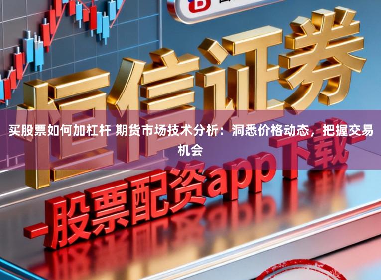 买股票如何加杠杆 期货市场技术分析：洞悉价格动态，把握交易机会