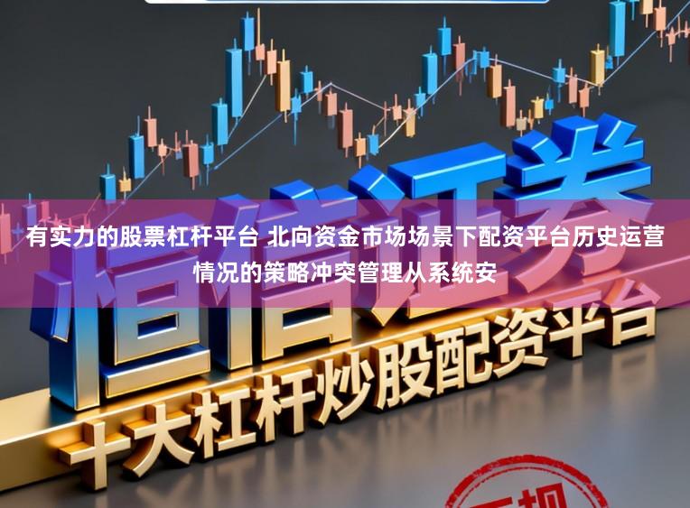 有实力的股票杠杆平台 北向资金市场场景下配资平台历史运营情况的策略冲突管理从系统安