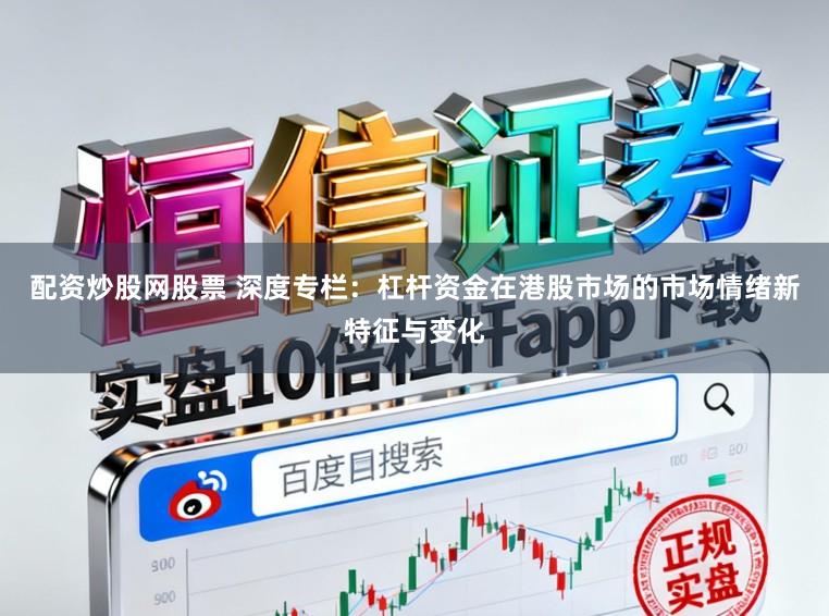 配资炒股网股票 深度专栏：杠杆资金在港股市场的市场情绪新特征与变化