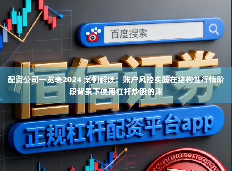配资公司一览表2024 案例解读：账户风控实践在结构性行情阶段背景下使用杠杆炒股的账