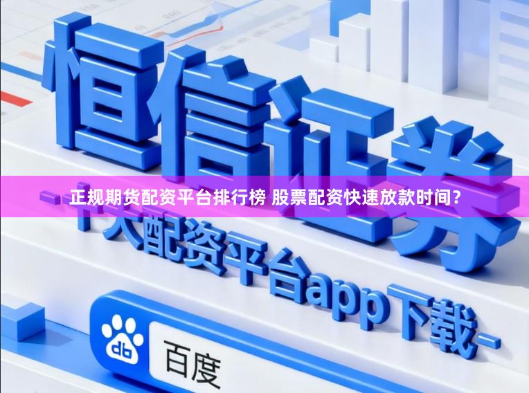 正规期货配资平台排行榜 股票配资快速放款时间？
