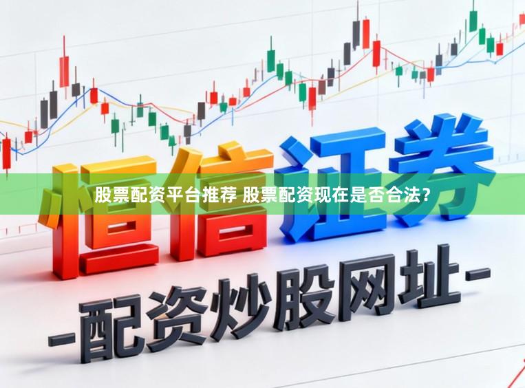 股票配资平台推荐 股票配资现在是否合法？
