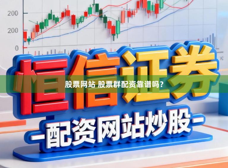 股票网站 股票群配资靠谱吗？