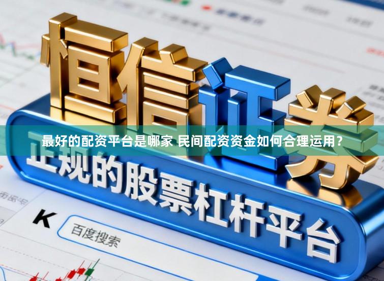 最好的配资平台是哪家 民间配资资金如何合理运用？